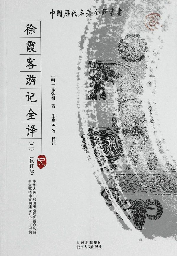 徐霞客游记全译（三） (中国历代名著全译丛书)