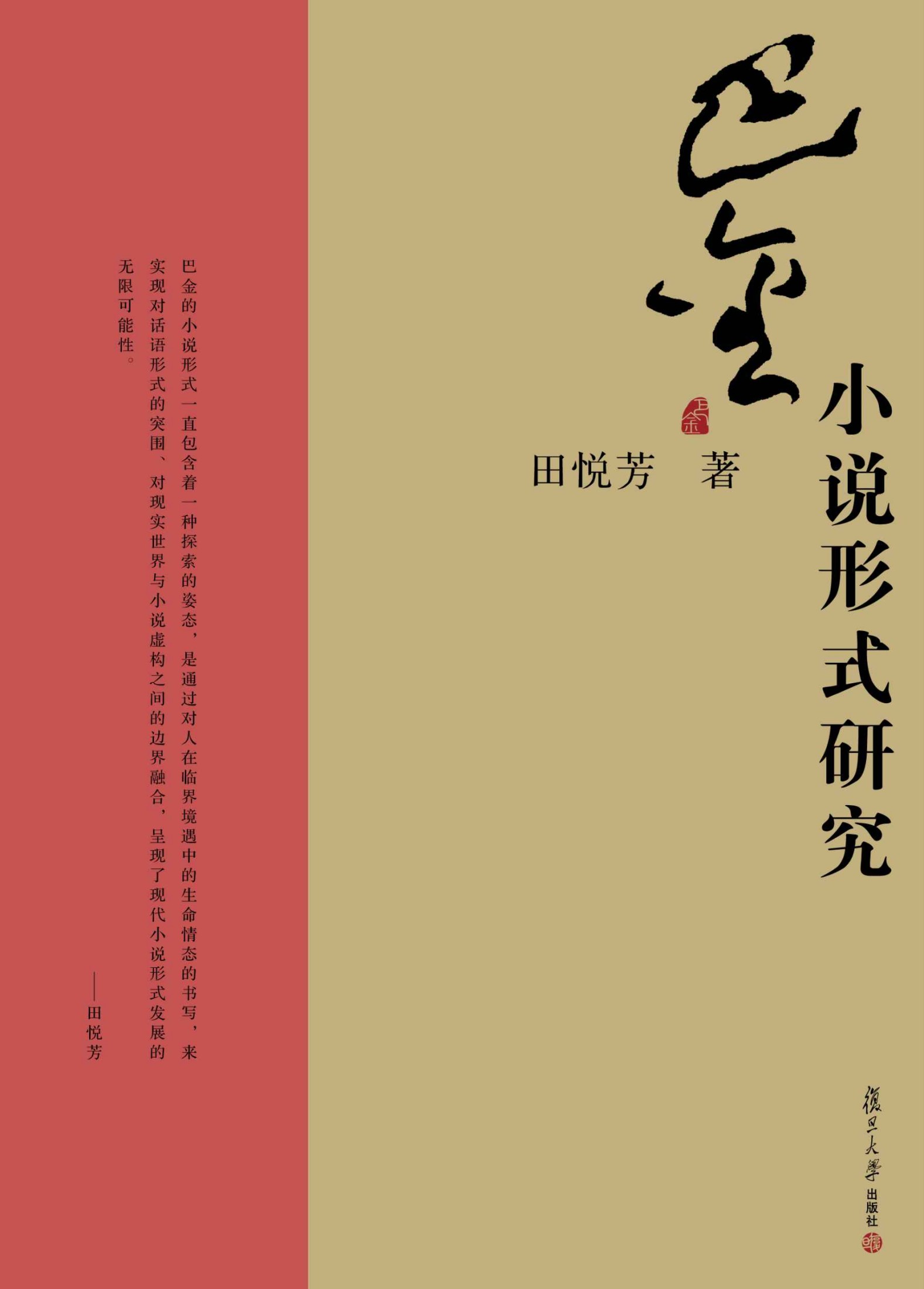 巴金小说形式研究 (巴金研究丛书)