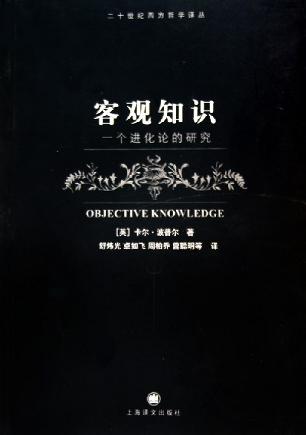 客观知识—一个进化论的研究