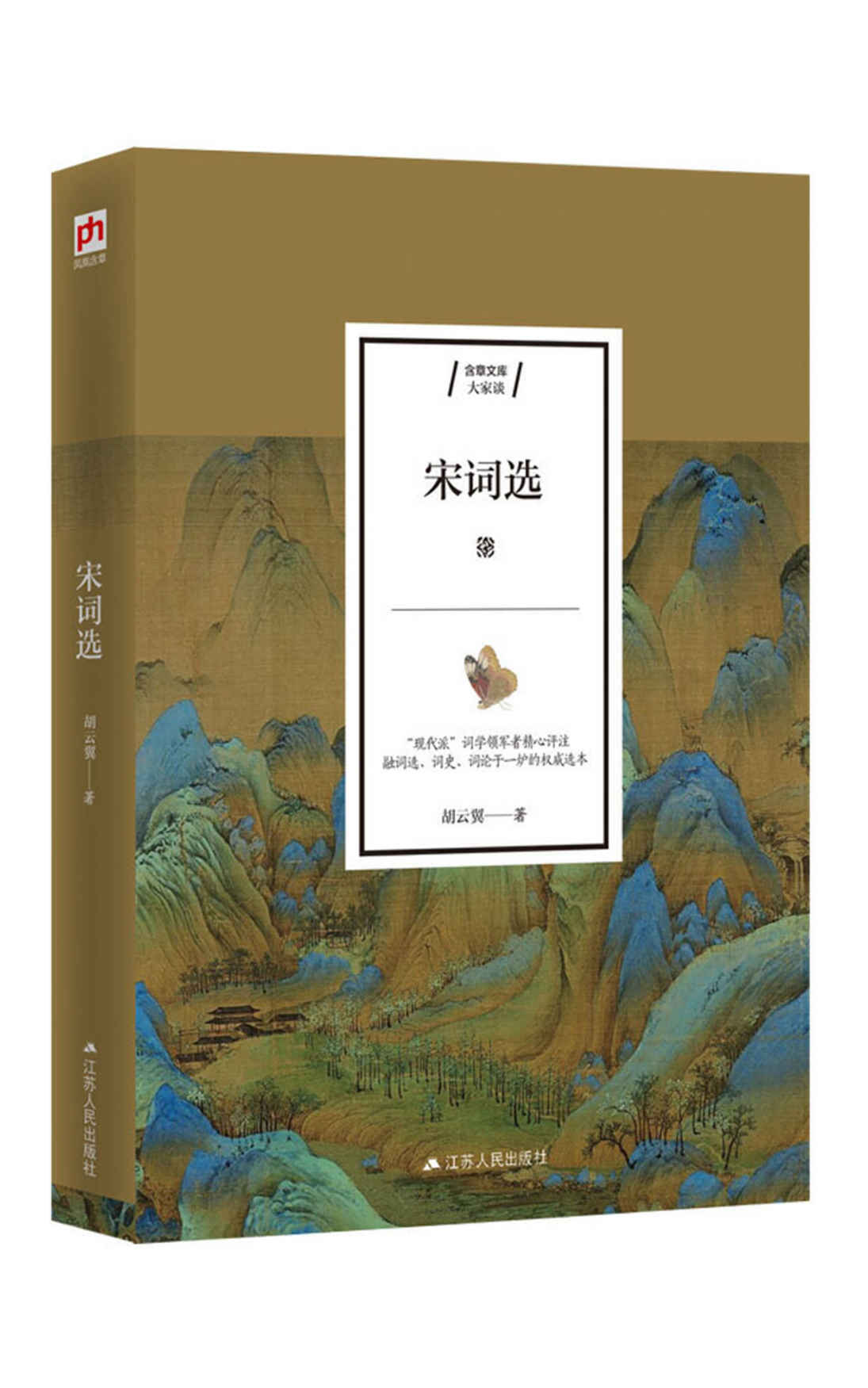 宋词选（集词选、词史、词论于一本的经典宋词选本，博览宋词全貌，领略宋词魅力。现代词学研究宗师胡云翼精心选录评注，收录两宋名家词作近300首；注释通俗详尽，点评独特精到）