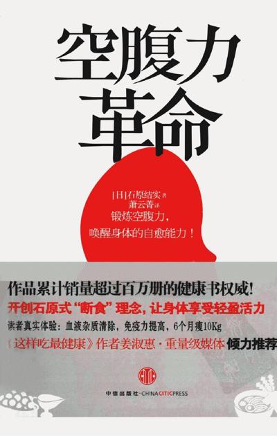 空腹力革命