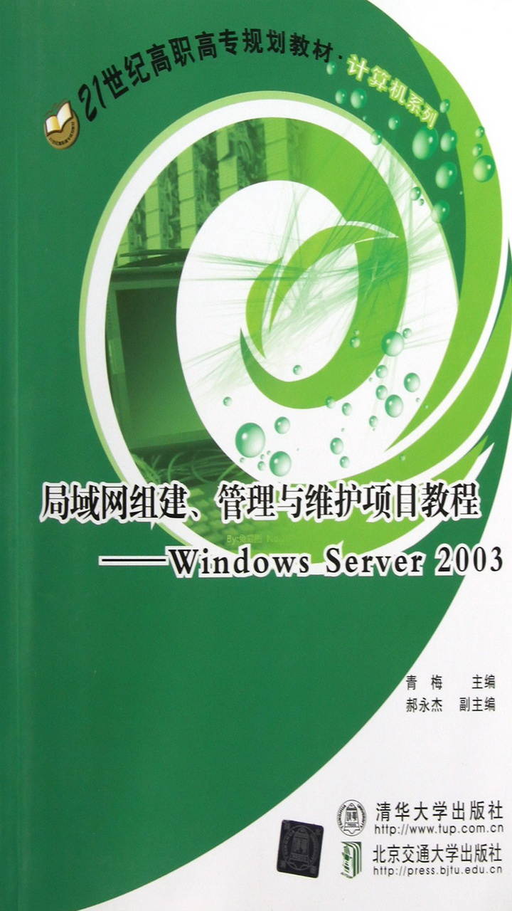 局域网组建、管理与维护项目教程（Windows Server 2003） (21世纪高职高专规划教材·计算机系列)