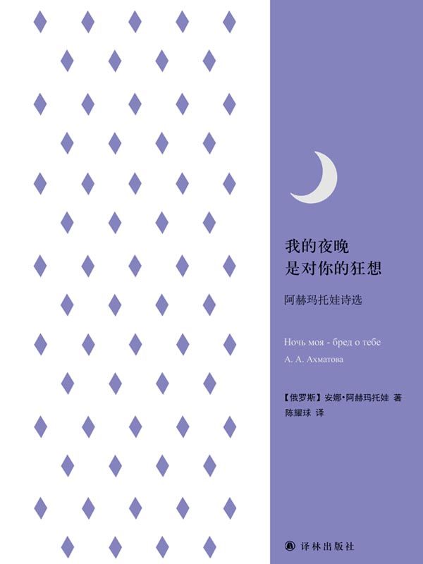 我的夜晚是对你的狂想：阿赫玛托娃诗选 (经典诗歌译丛)