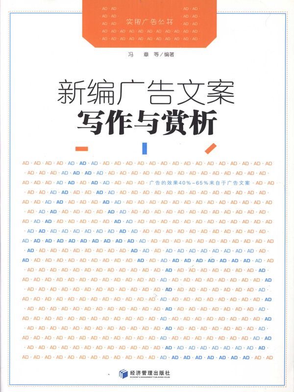 新编广告文案写作与赏析 (实用广告丛书)