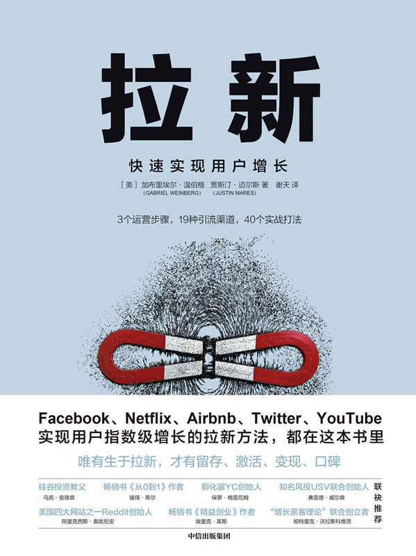 拉新：快速实现用户增长(db6.4).加布里埃尔·温伯格&贾斯汀·迈尔斯.2019