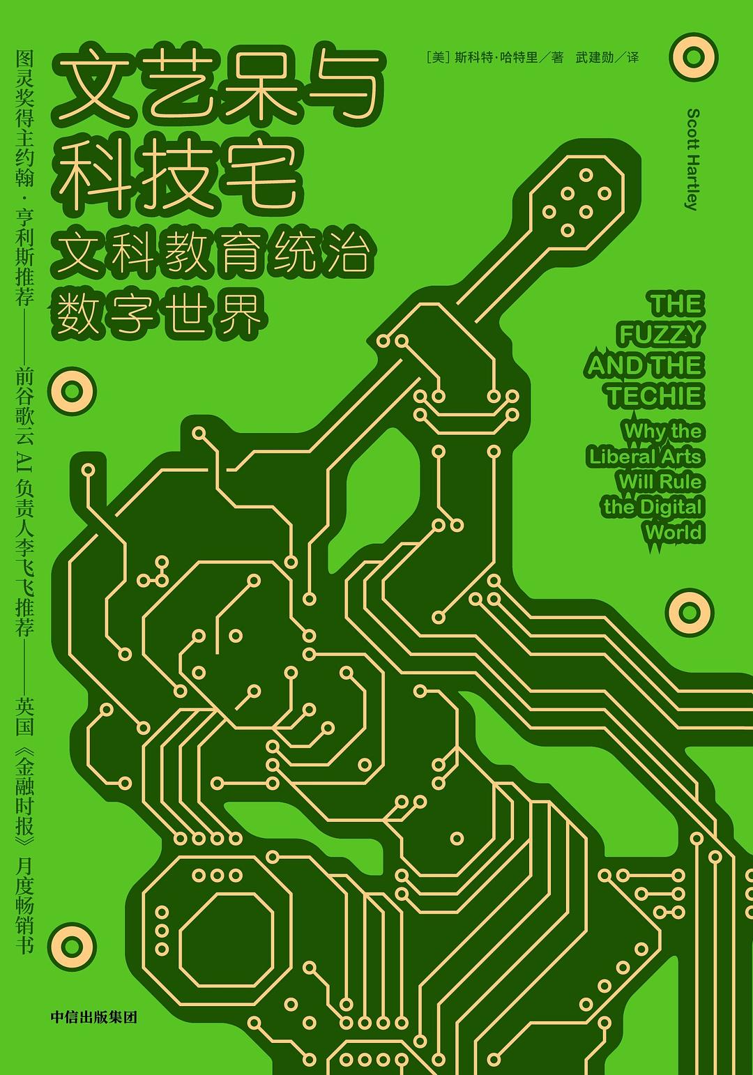 文艺呆与科技宅：文科教育统治数字世界