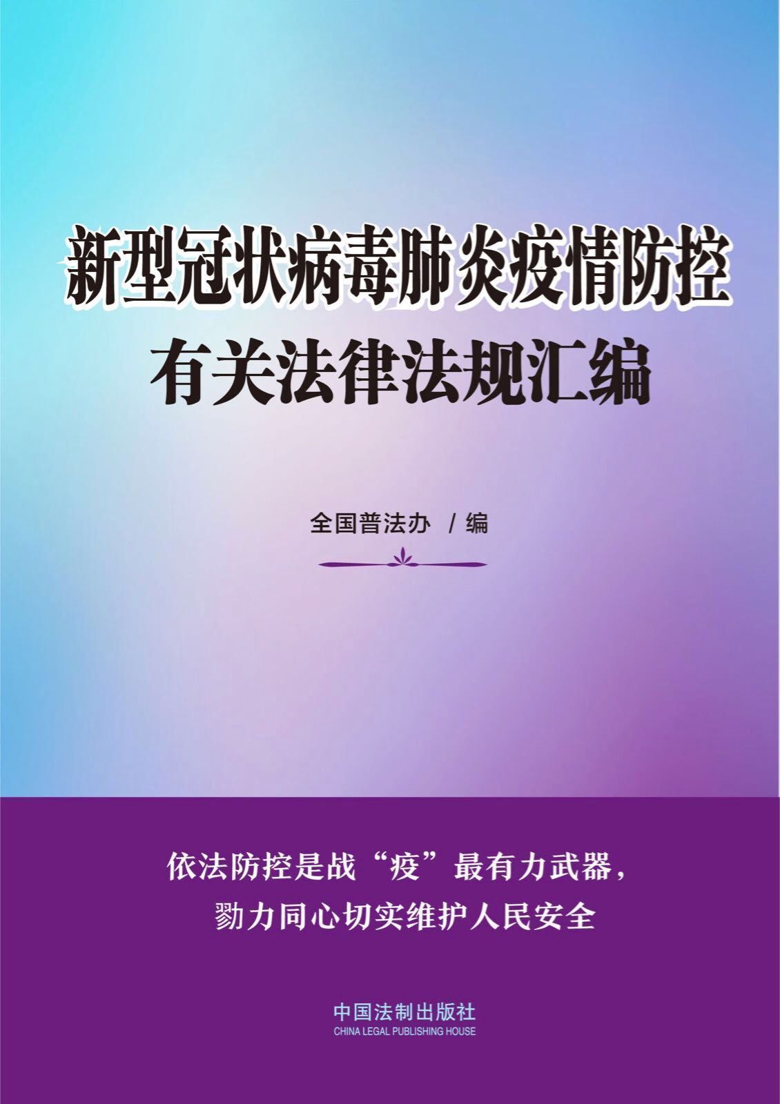 新型冠状病毒肺炎疫情防控有关法律法规汇编 (中国法制出版社出品)