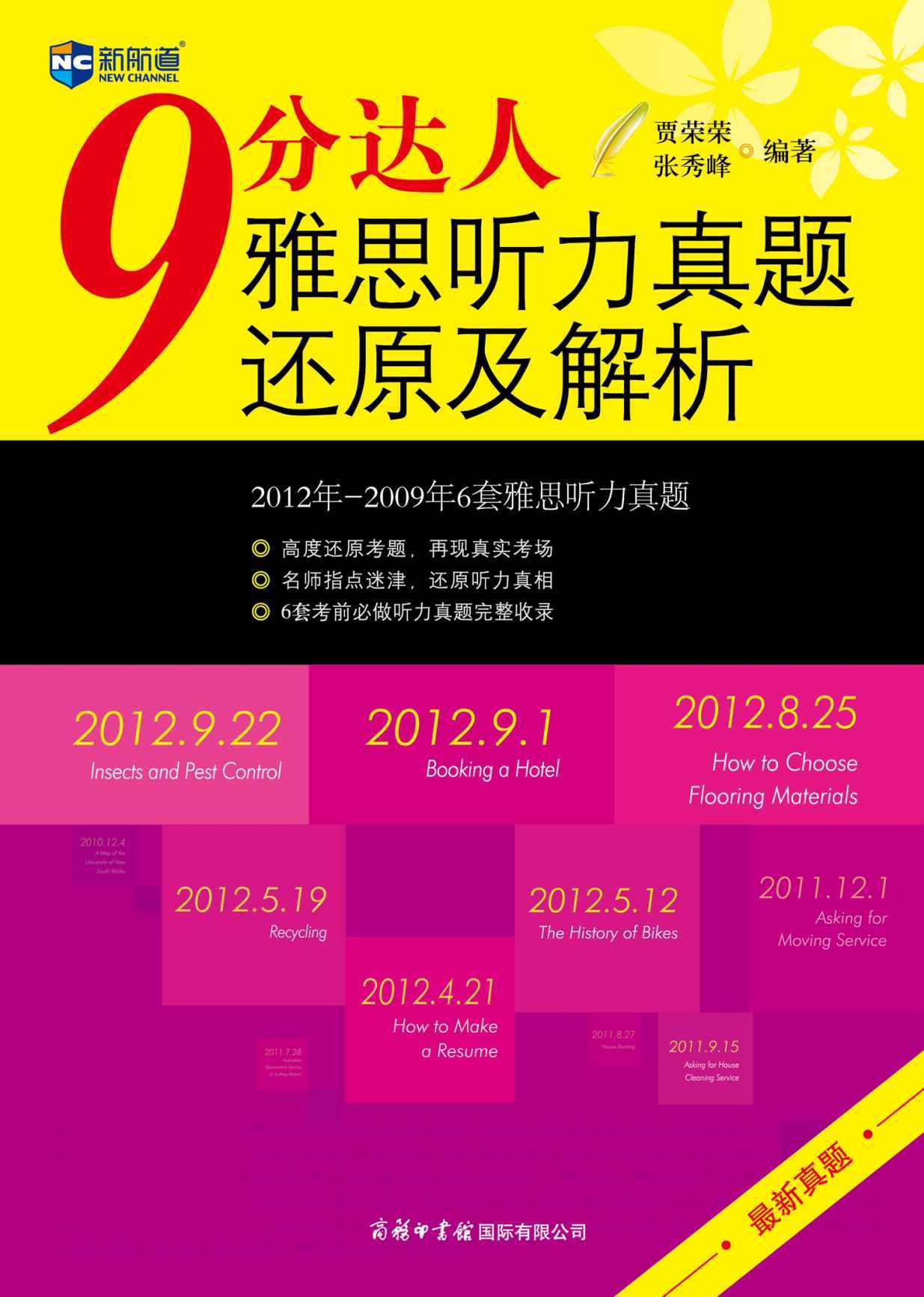 新航道9分达人雅思听力真题还原及解析 (北京新航道系列丛书)