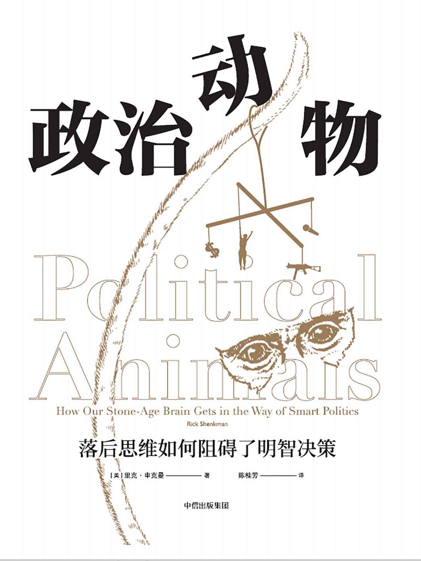 政治动物： 落后思维如何阻碍了明智决策
