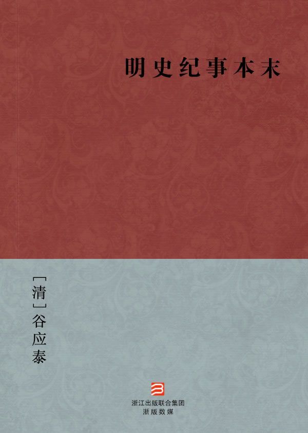 明史纪事本末 [清]谷应泰