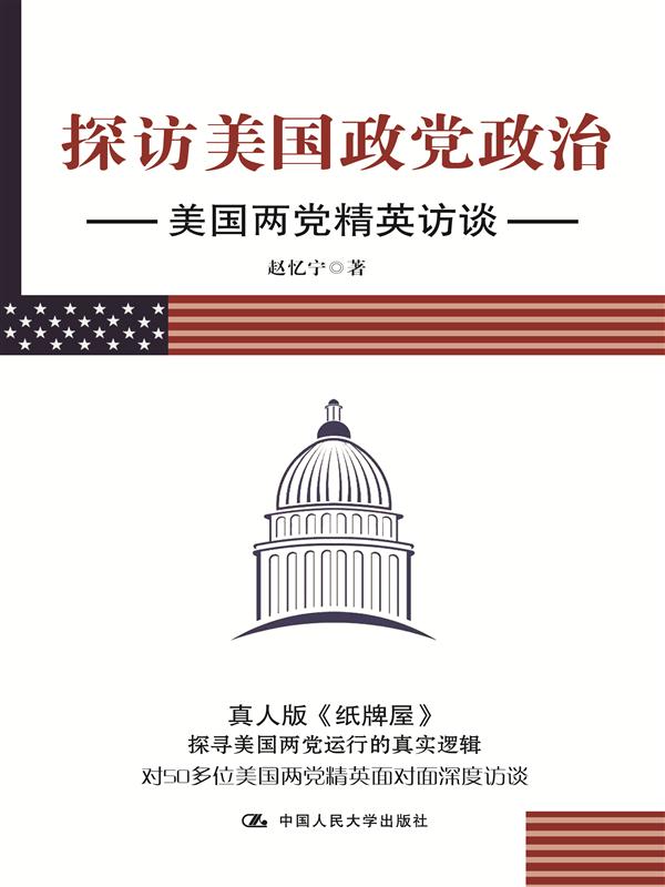 探访美国政党政治：美国两党精英访谈