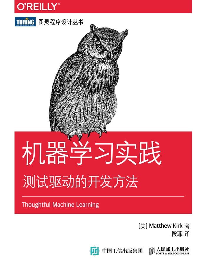 机器学习实践 测试驱动的开发方法 (图灵程序设计丛书)