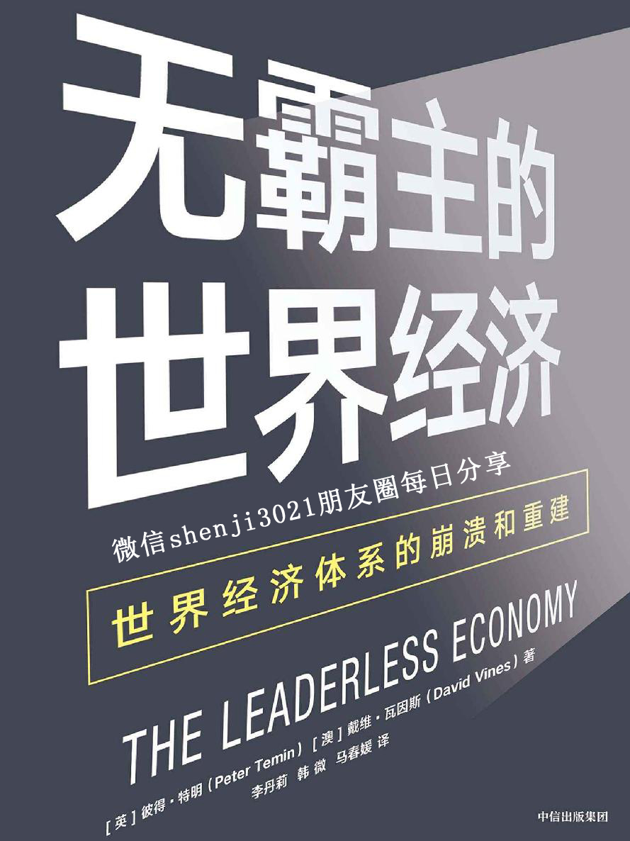 无霸主的世界经济：世界经济体系的崩溃和重建
