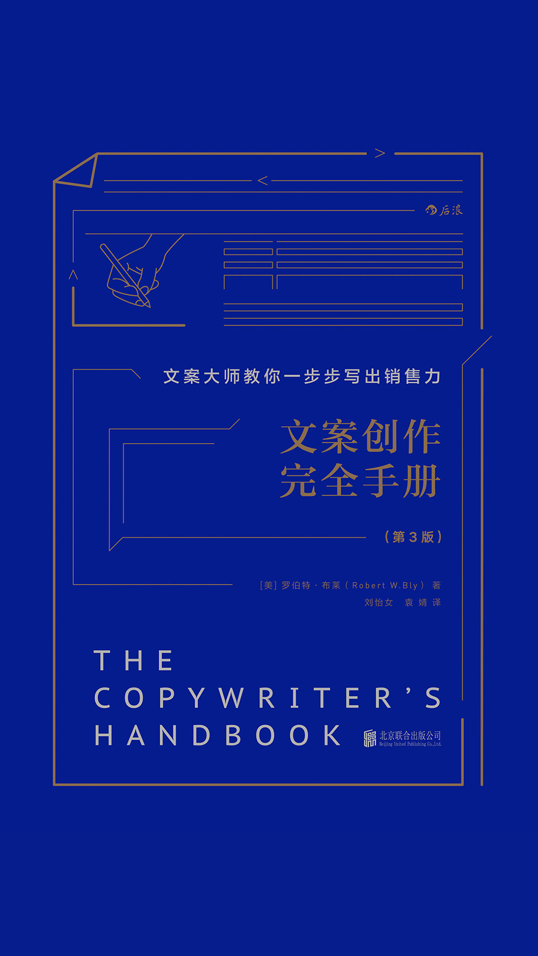 文案创作完全手册：文案大师教你一步步写出销售力