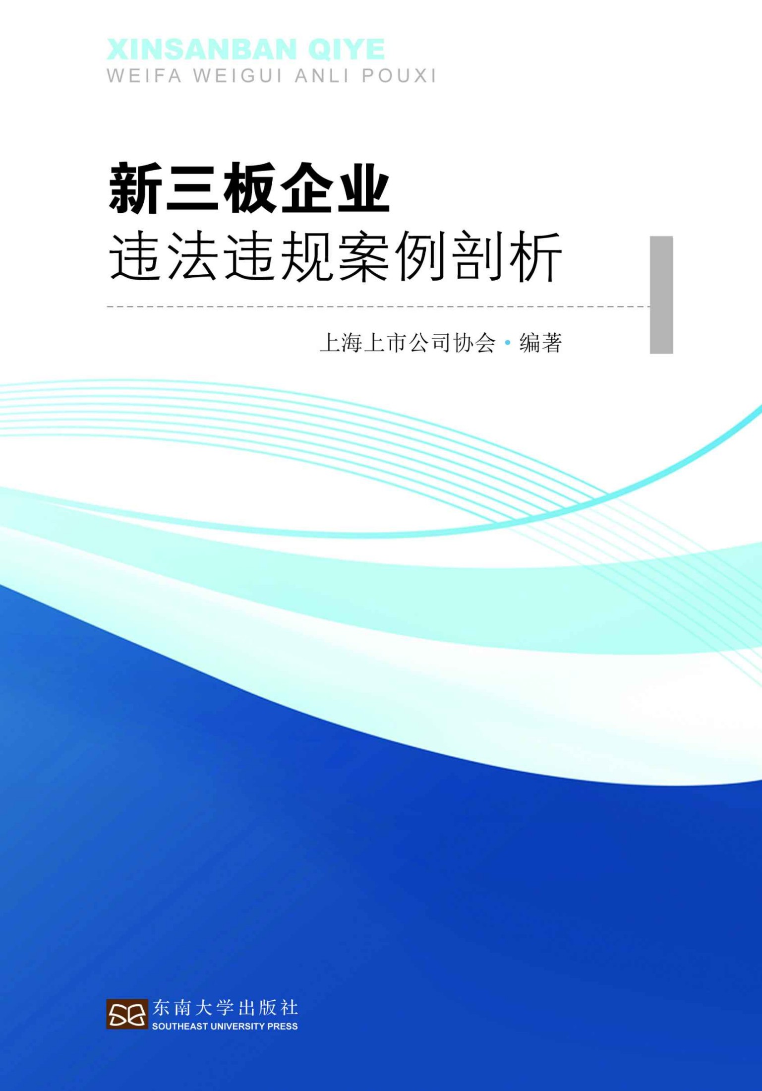 新三板企业违法违规案例剖析