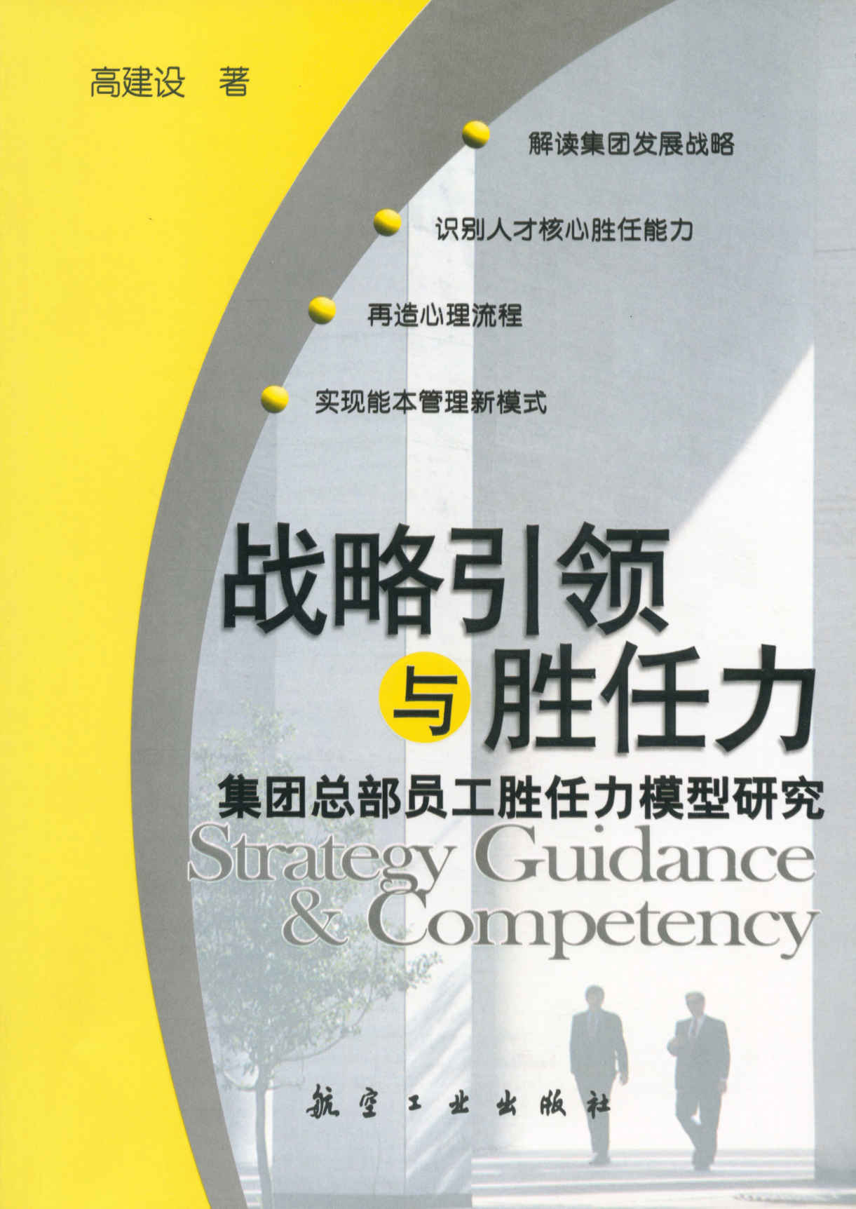 战略引领与胜任力