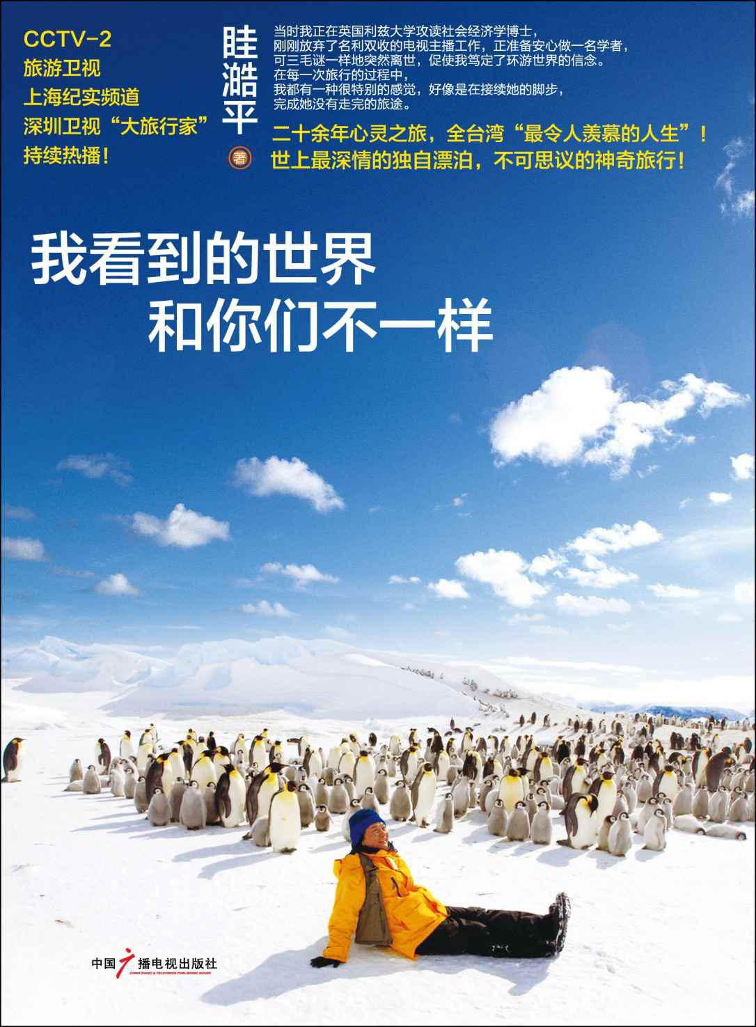我看到的世界和你们不一样（全网热卖 世上最深情的独自漂泊，不可思议的神奇旅行！） (旅行系列)