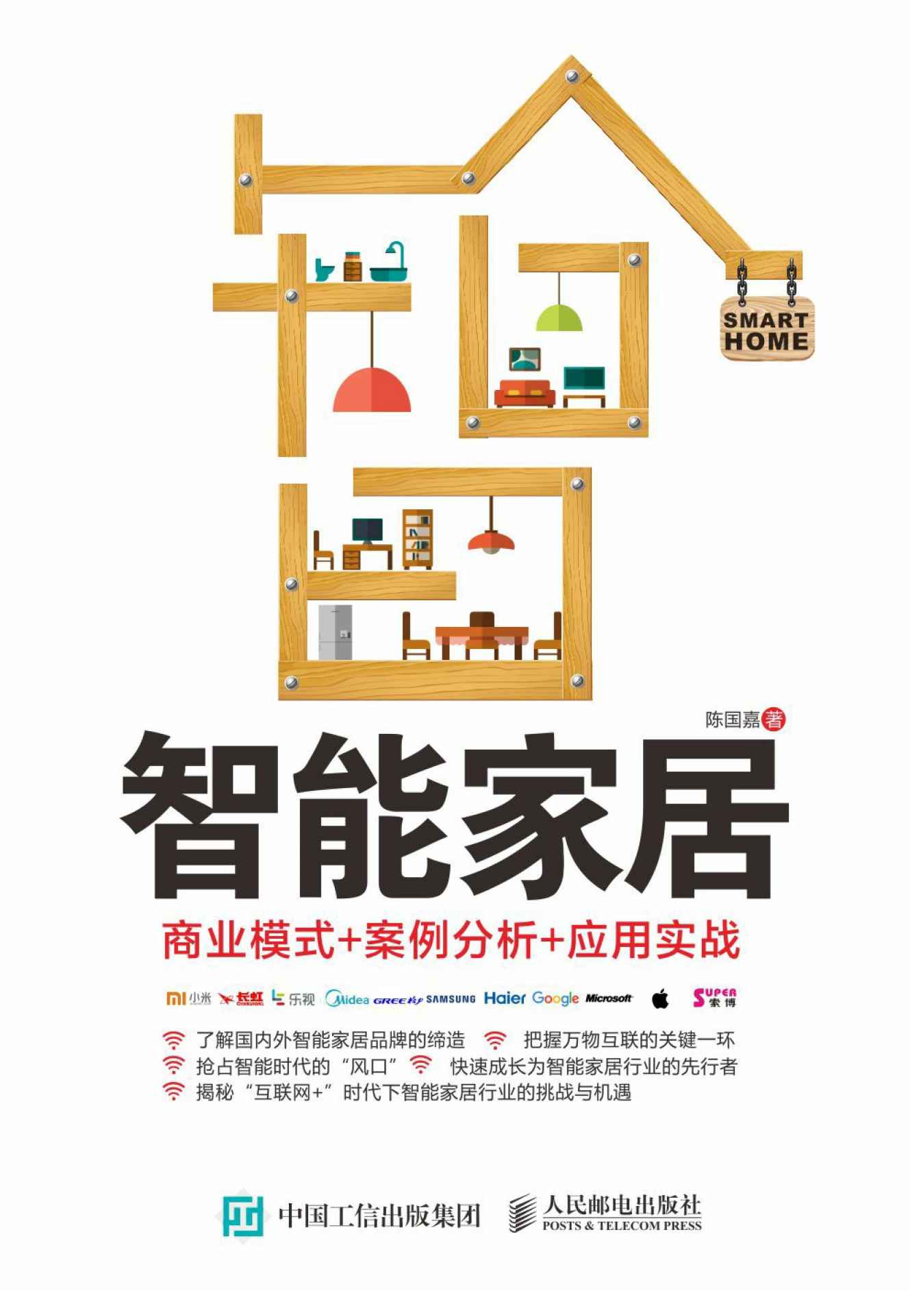 智能家居：商业模式+案例分析+应用实战