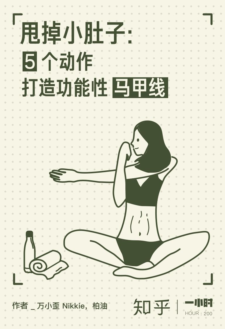 甩掉小肚子：5 个动作打造功能性马甲线（知乎 万小歪Nikkie 、柏油 作品） (知乎「一小时」系列)