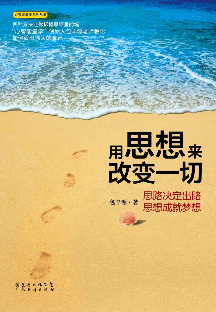 用思想来改变一切 (心智能量学系列丛书)