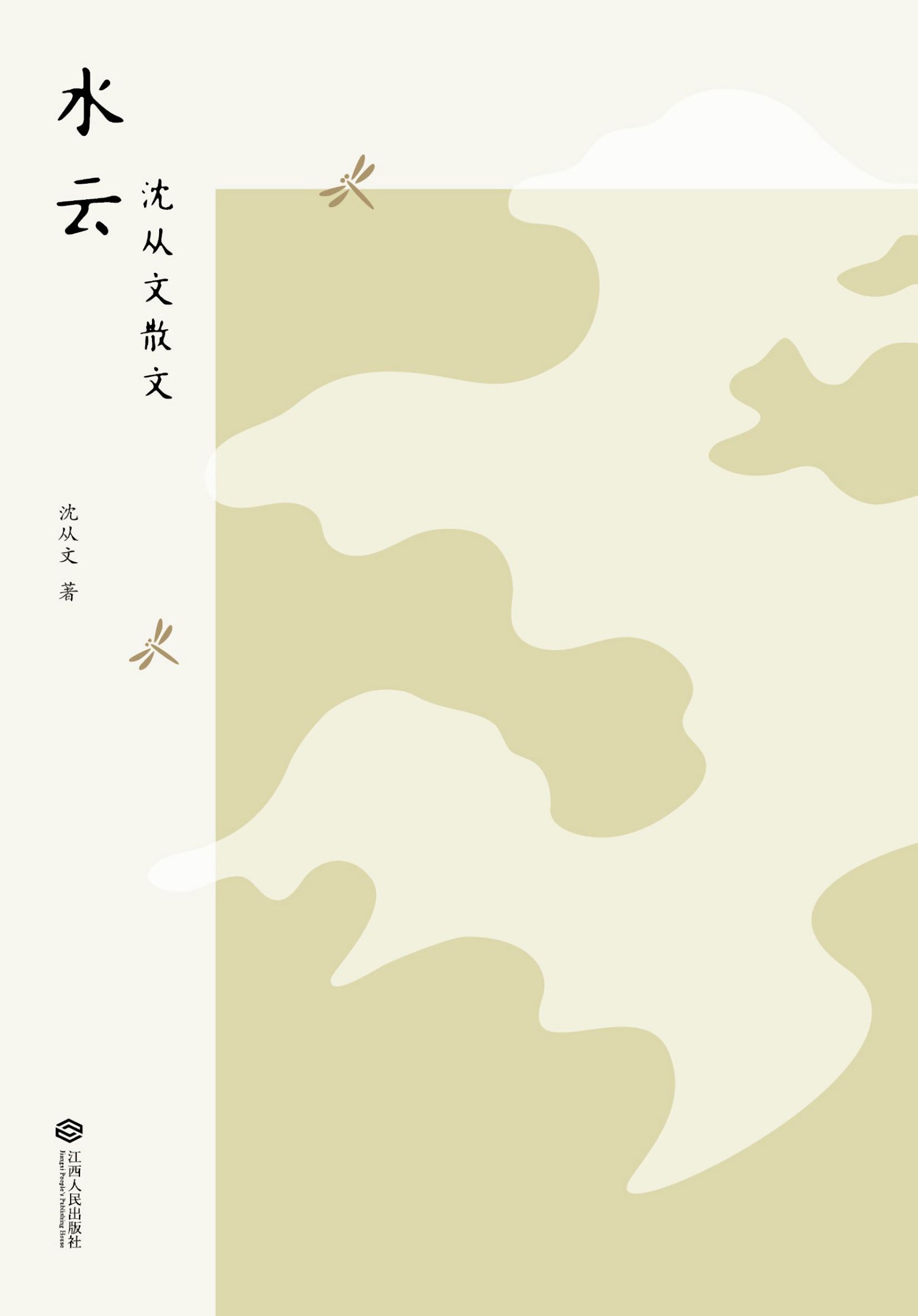 水云：沈从文散文(30周年纪念版，沈从文长子沈龙朱认可之作，再现沈从文的生命轨迹与深切乡愁)(果麦经典)