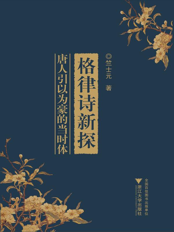 格律诗新探(唐人引以为豪的当时体)