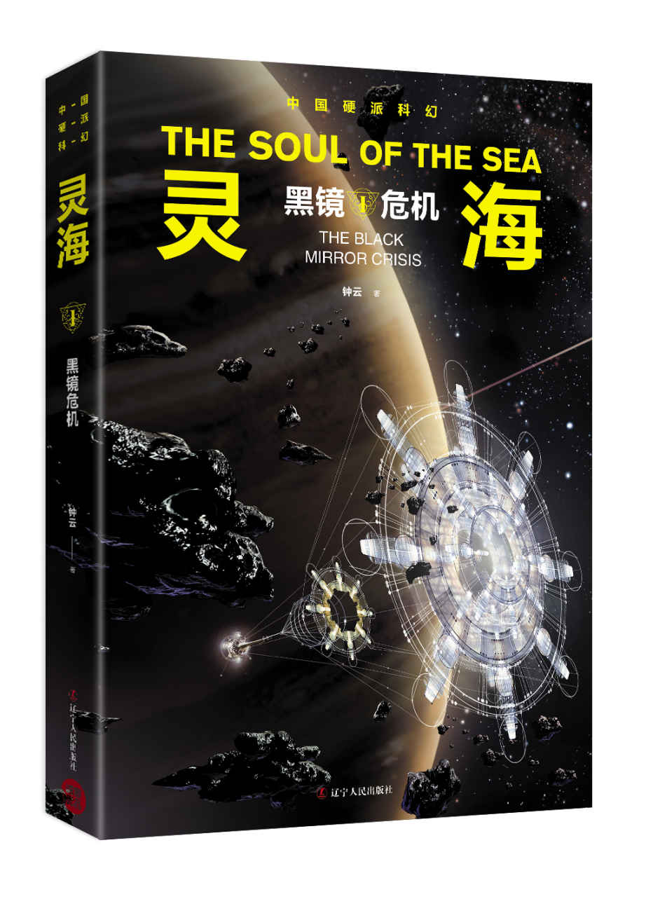 灵海：黑镜危机