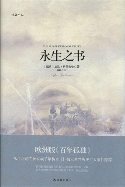 永生之书