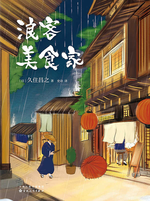 浪客美食家