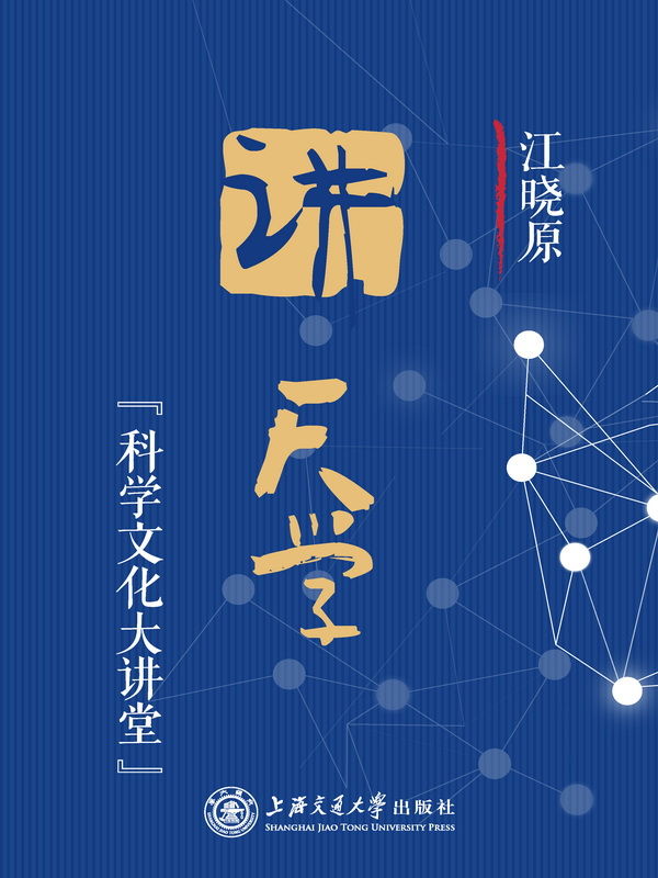 江晓原讲天学 (科学文化大讲堂)