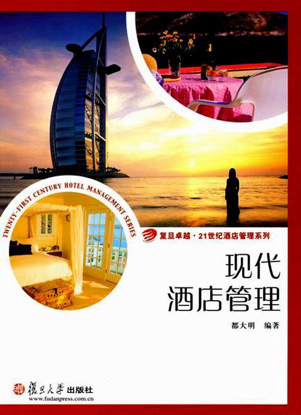 现代酒店管理