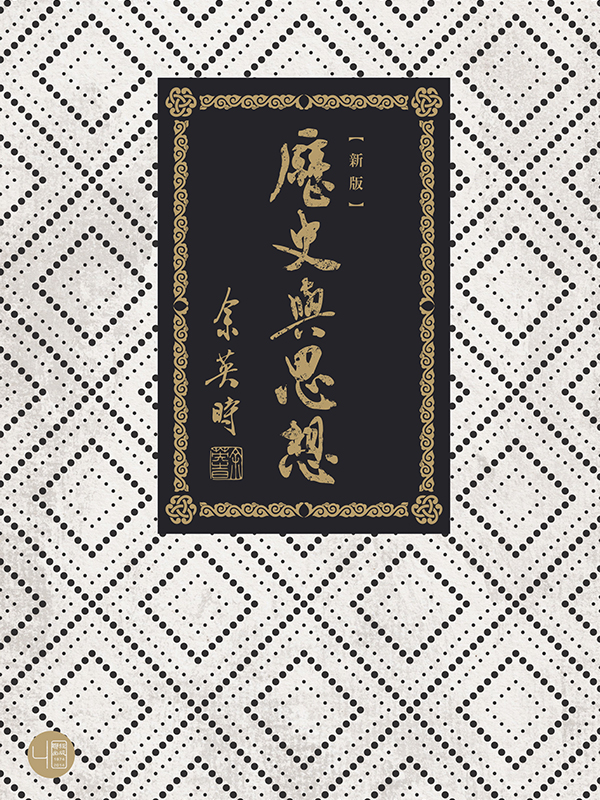歷史與思想(二版)