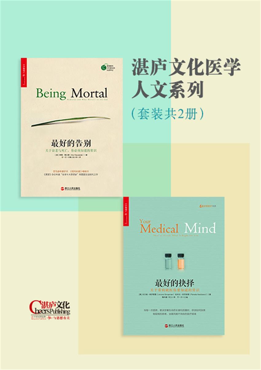 湛庐文化医学人文系列：最好的告别+最好的抉择（套装共2册）