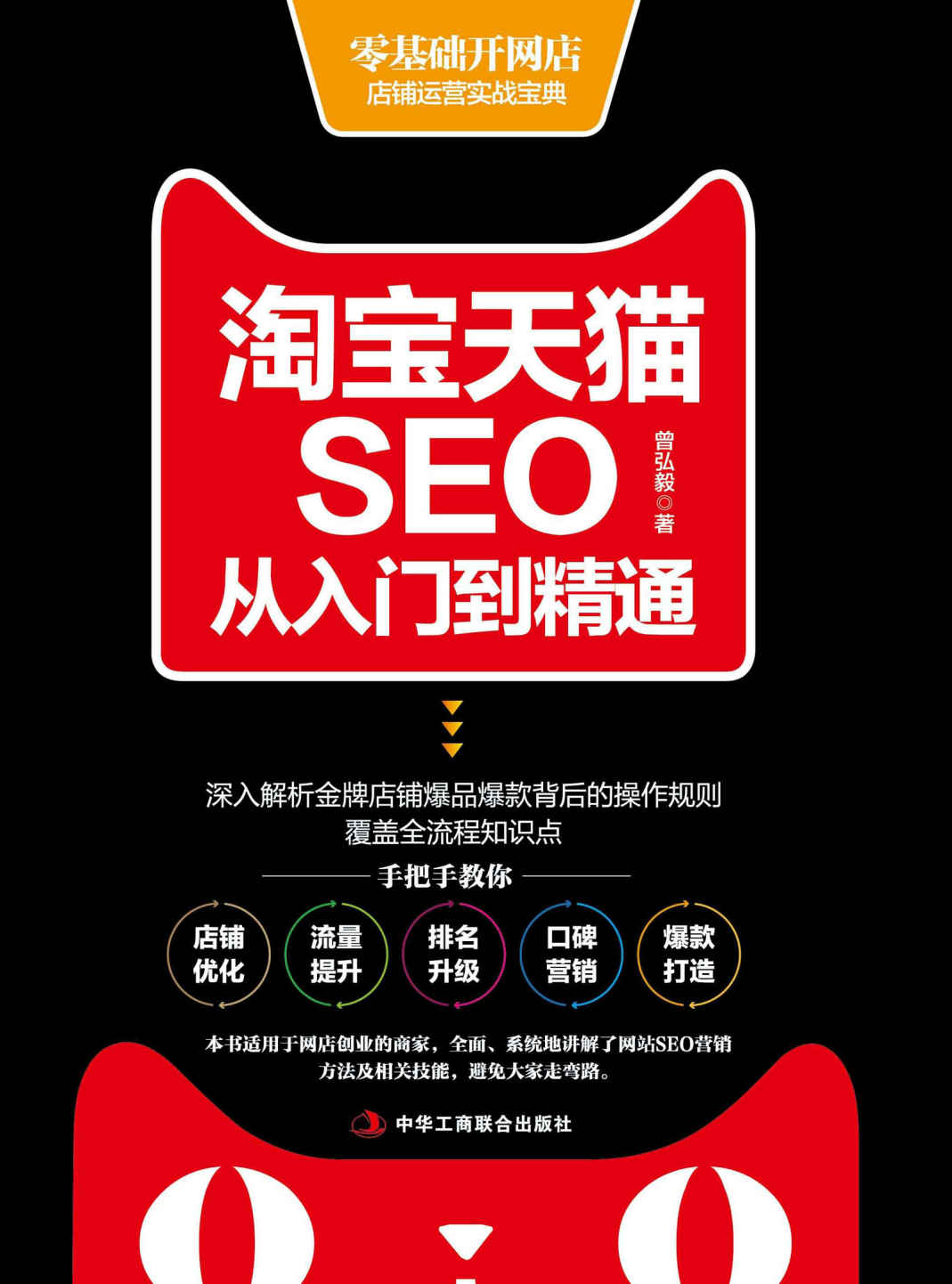 淘宝天猫SEO从入门到精通（淘宝天猫开店，打造爆品、提升口碑、做成品牌、优化关键词、提升产品权重、引爆流量。从营销、推广、数据运营等多方面介绍SEO网络营销，帮你练好开店“内功”）