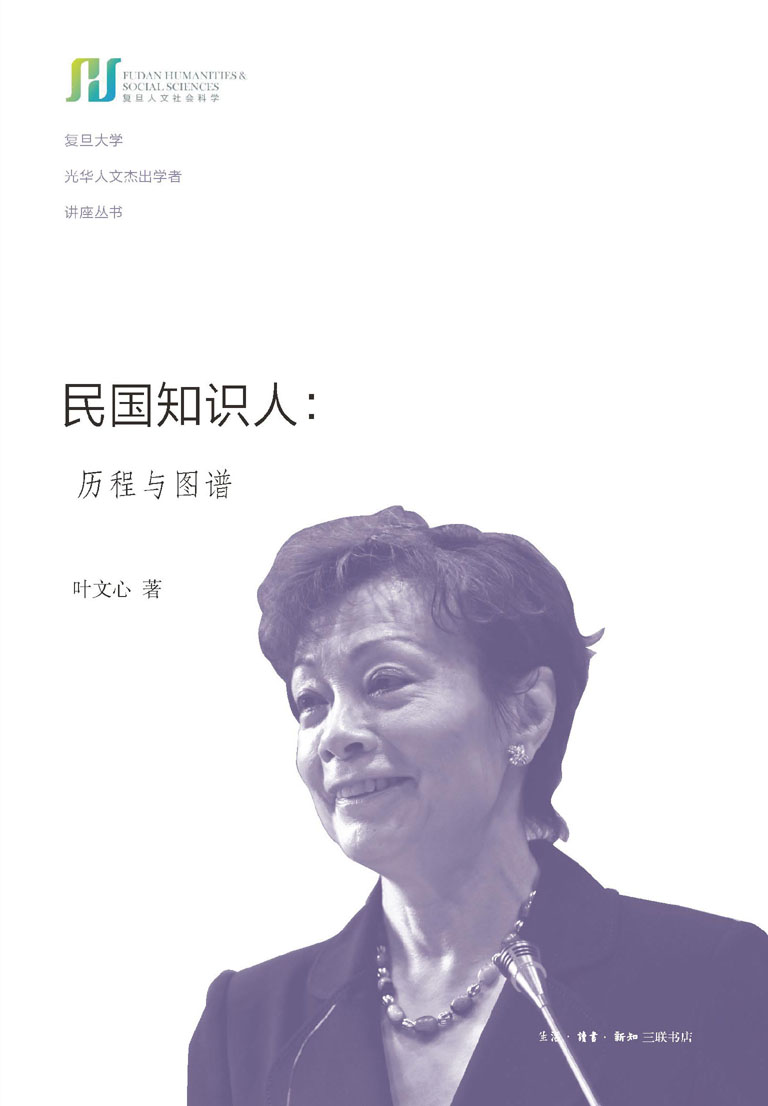 民国知识人:历程与图谱 (复旦大学光华人文杰出学者讲座丛书)