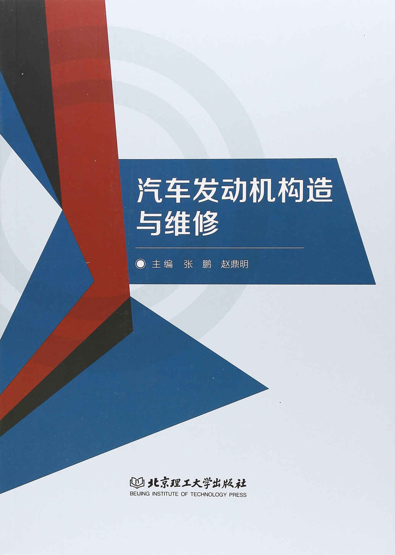 汽车发动机构造与维修
