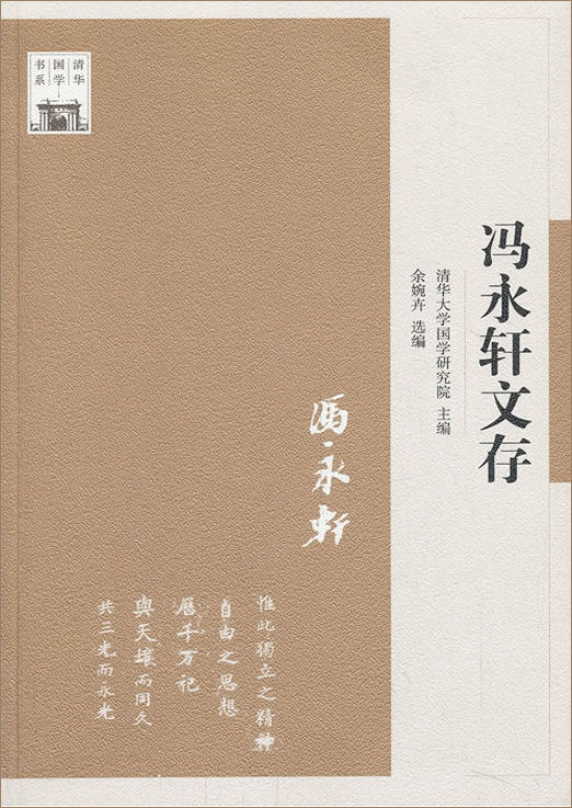 清华国学书系:冯永轩文存 (“认识国学大师”系列)