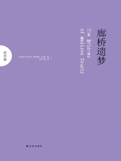 廊桥遗梦（中英双语） (纪念版)