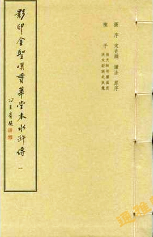水浒传贯华堂七十一回本-金圣叹+108人物图戴敦邦