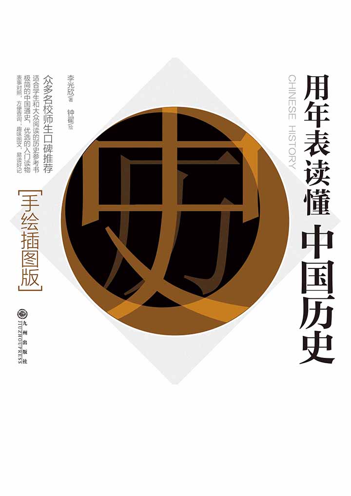 用年表读懂中国历史