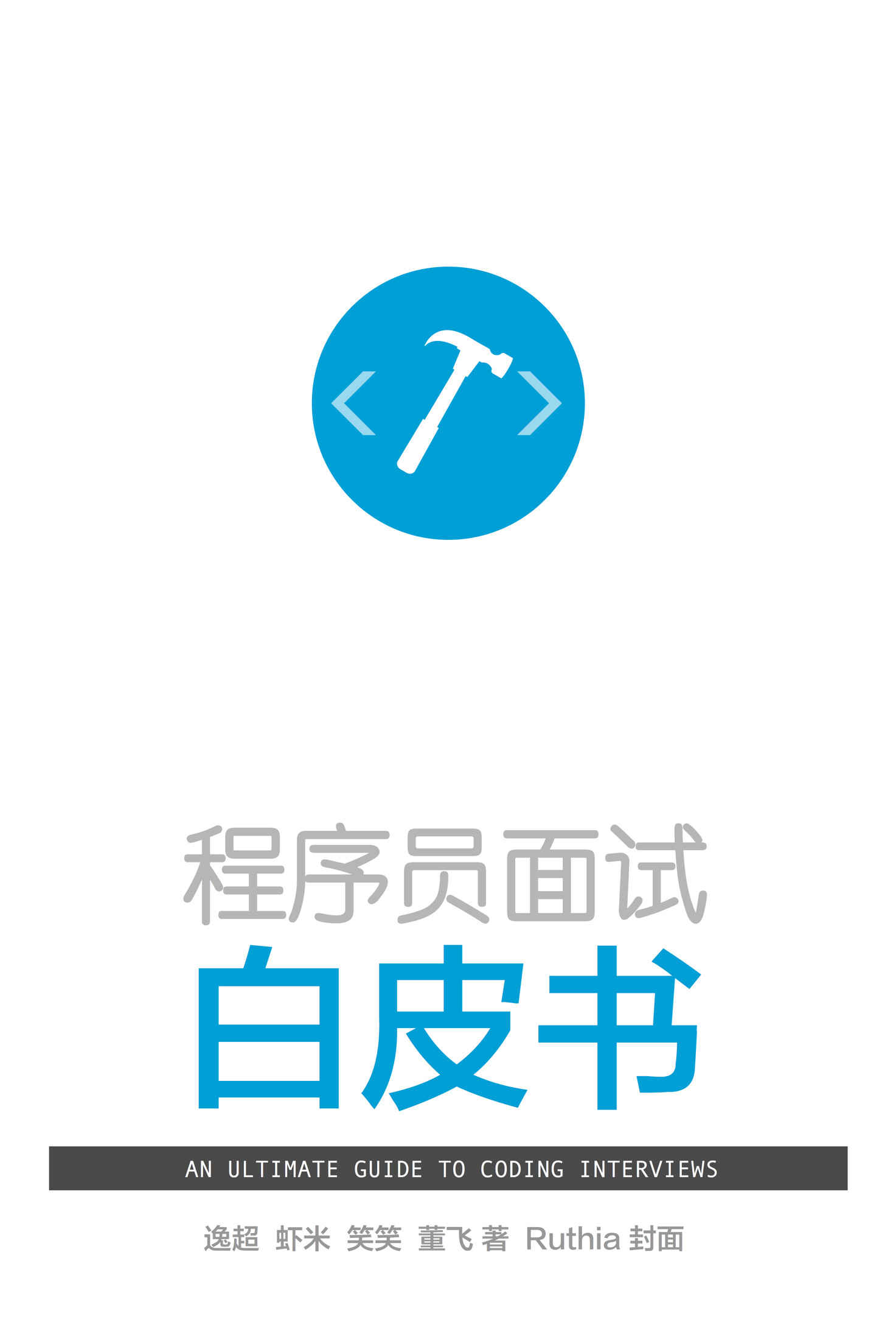 程序员面试白皮书: An Ultimate Guide To Coding Interviews
