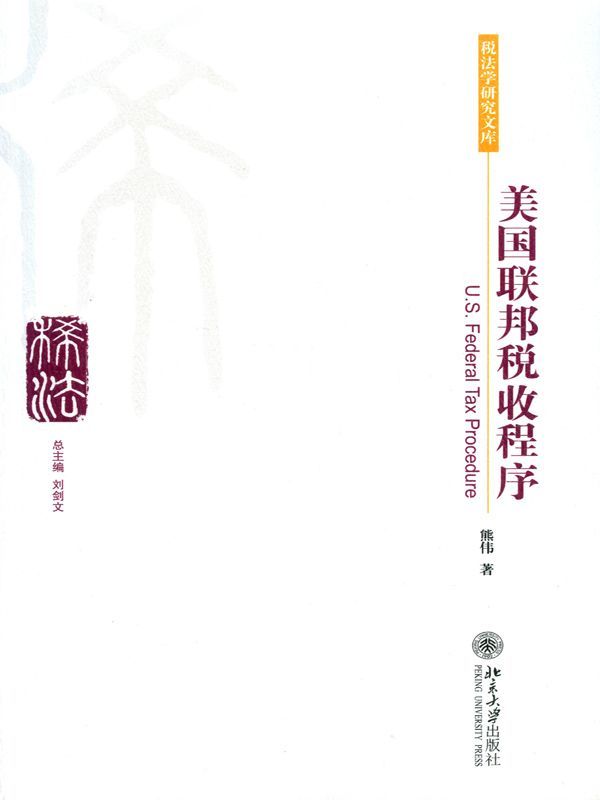 美国联邦税收程序 (税法学研究文库)