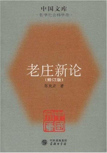 老庄新论(修订版) (中国文库)