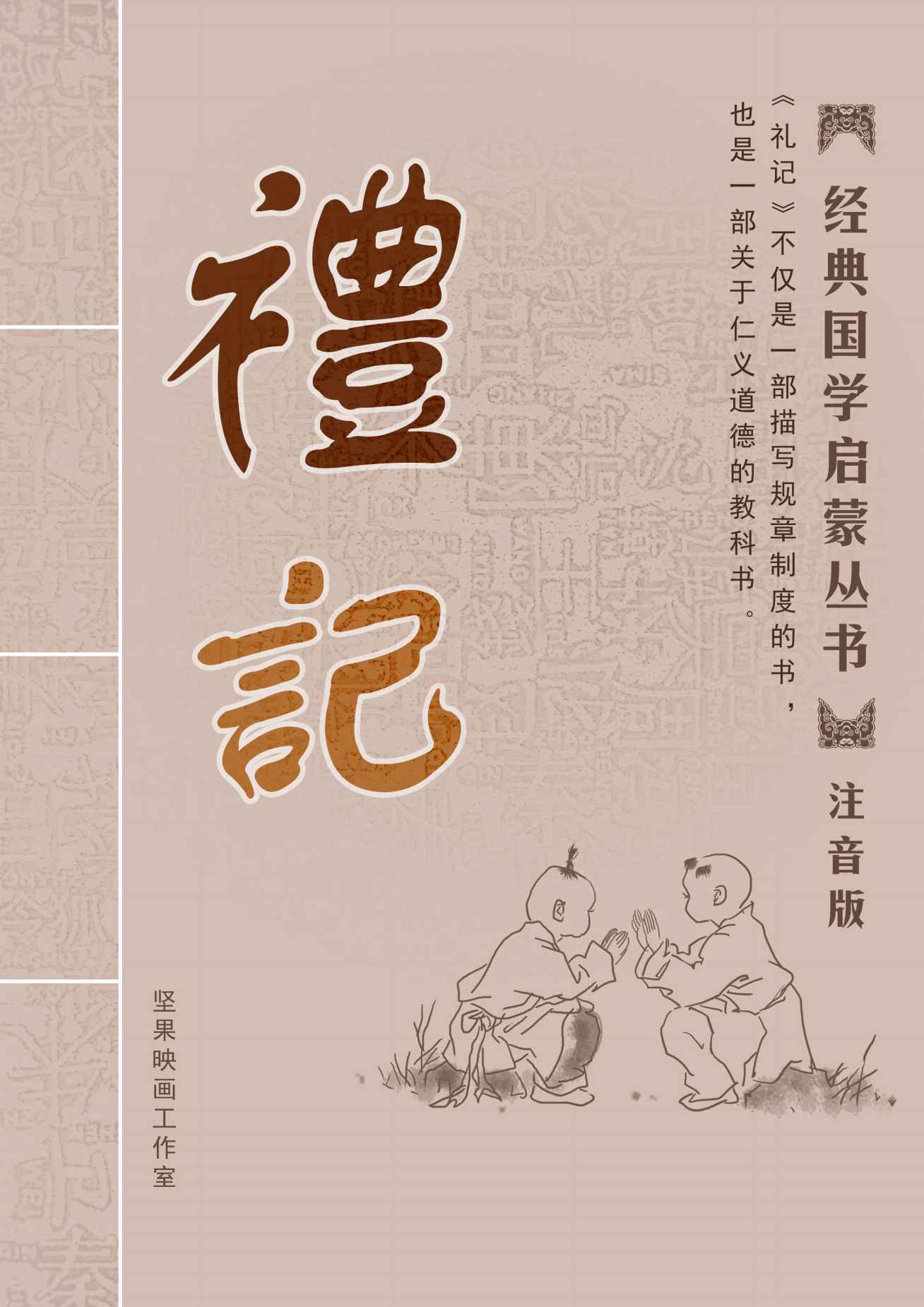 礼记 注音版