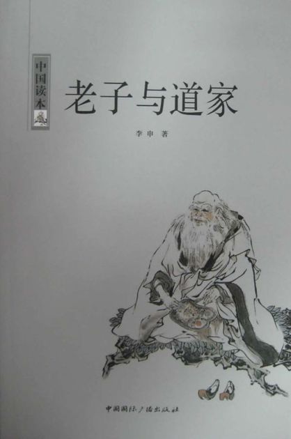 老子与道家 (中国读本)