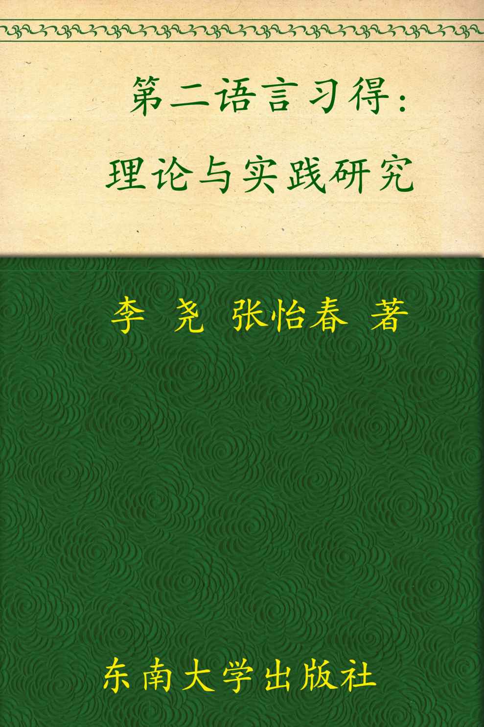 第二语言习得理论与实践研究