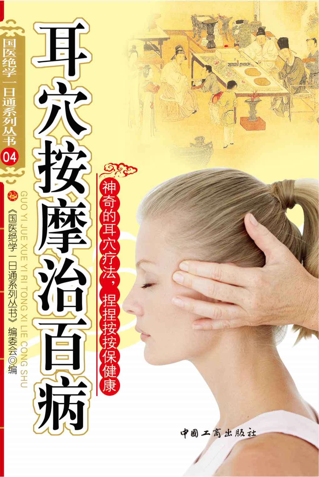 耳穴按摩治百病 (国医绝学一日通系列丛书)