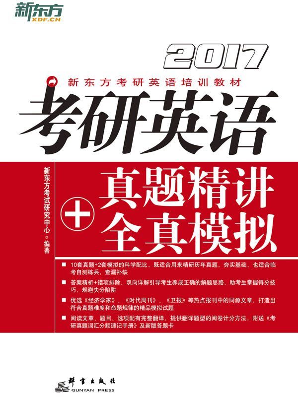 （2017）考研英语真题精讲+全真模拟 (新东方考研英语培训教材)