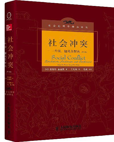 社会冲突：升级、僵局及解决（第3版）