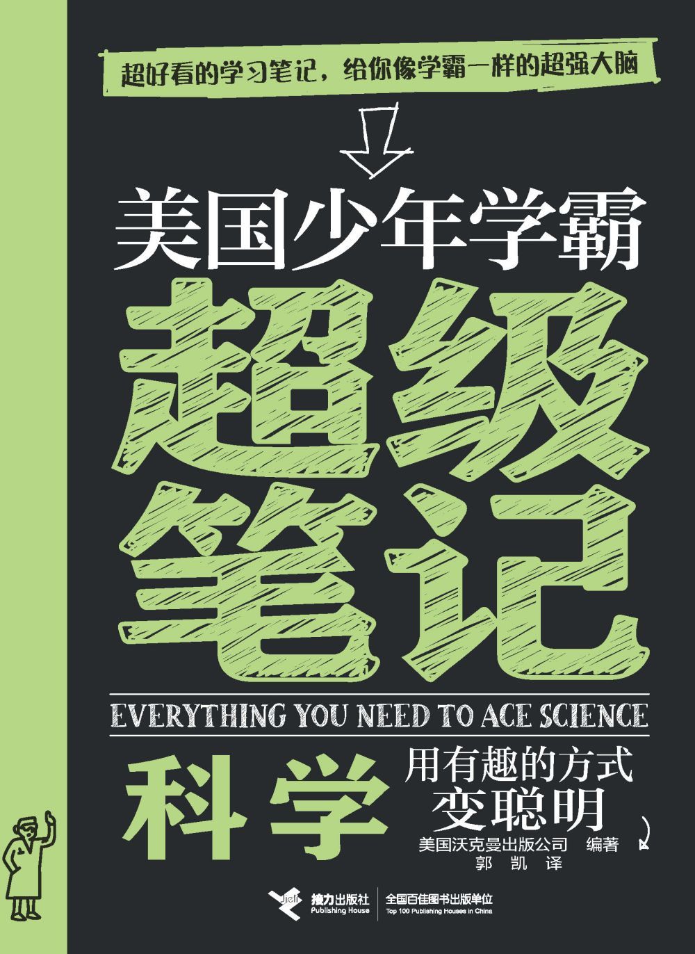 美国少年学霸超级笔记本·科学（超好看的常青藤名校学霸笔记，涵盖中小学九年所有知识点，国内名校专家结合中国实际修订）